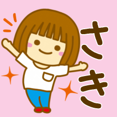 [LINEスタンプ] 【さき】が使う女の子のスタンプ