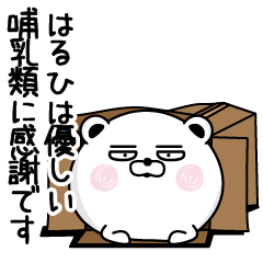 [LINEスタンプ] くだらないはるひの名前スタンプ