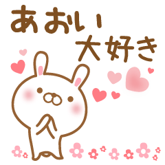 [LINEスタンプ] 大好きなあおいに送るスタンプ