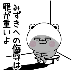 [LINEスタンプ] くだらないみずきの名前スタンプ