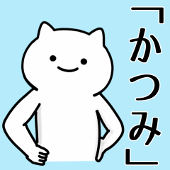 [LINEスタンプ] 【かつみ】専用シュールな面白名前スタンプ