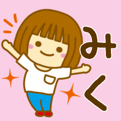 [LINEスタンプ] 【みく】が使う女の子