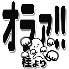 [LINEスタンプ] 桂さんデカ文字シンプル