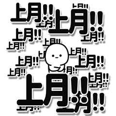 [LINEスタンプ] 上月さんデカ文字シンプル