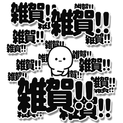 [LINEスタンプ] 雑賀さんデカ文字シンプル