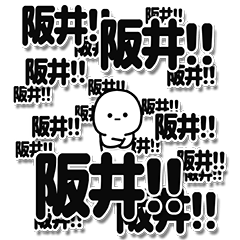 [LINEスタンプ] 阪井さんデカ文字シンプル