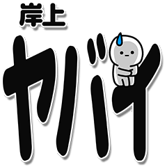 [LINEスタンプ] 岸上さんデカ文字シンプル