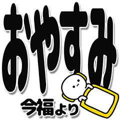 [LINEスタンプ] 今福さんデカ文字シンプル