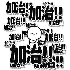 [LINEスタンプ] 加治さんデカ文字シンプル