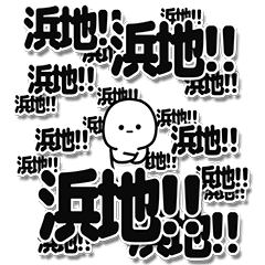 [LINEスタンプ] 浜地さんデカ文字シンプル