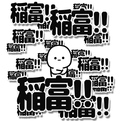 [LINEスタンプ] 稲富さんデカ文字シンプル