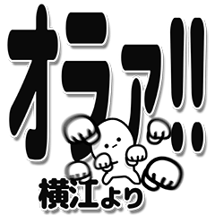 [LINEスタンプ] 横江さんデカ文字シンプル