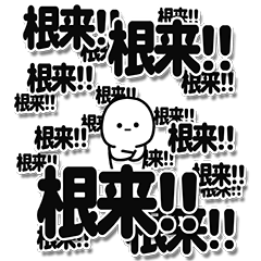 [LINEスタンプ] 根来さんデカ文字シンプル