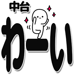 [LINEスタンプ] 中台さんデカ文字シンプル