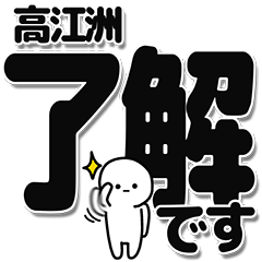 [LINEスタンプ] 高江洲さんデカ文字シンプル