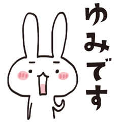 [LINEスタンプ] ゆみのうさぎスタンプ