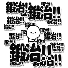 [LINEスタンプ] 鍛治さんデカ文字シンプル