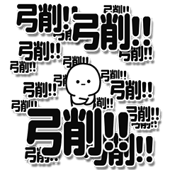 [LINEスタンプ] 弓削さんデカ文字シンプル