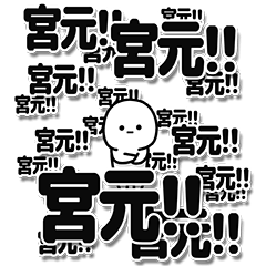 [LINEスタンプ] 宮元さんデカ文字シンプル