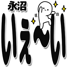 [LINEスタンプ] 永沼さんデカ文字シンプル