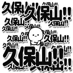 [LINEスタンプ] 久保山さんデカ文字シンプル