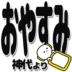 [LINEスタンプ] 神代さんデカ文字シンプル