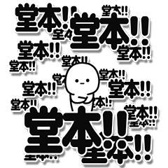 [LINEスタンプ] 堂本さんデカ文字シンプル