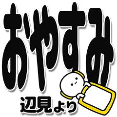 [LINEスタンプ] 辺見さんデカ文字シンプル