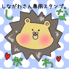 [LINEスタンプ] しながわさん専用スタンプ