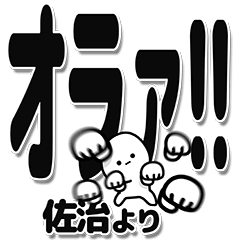 [LINEスタンプ] 佐治さんデカ文字シンプル