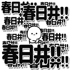 [LINEスタンプ] 春日井さんデカ文字シンプル