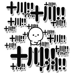 [LINEスタンプ] 十川さんデカ文字シンプル