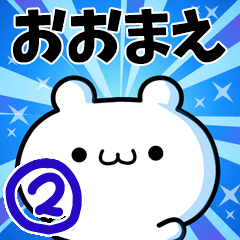 [LINEスタンプ] おおまえさん用！高速で動く名前スタンプ2