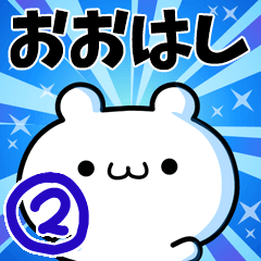 [LINEスタンプ] おおはしさん用！高速で動く名前スタンプ2