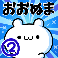 [LINEスタンプ] おおぬまさん用！高速で動く名前スタンプ2