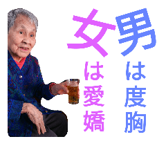 [LINEスタンプ] 95歳園江さんの小言の画像（メイン）