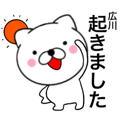 [LINEスタンプ] 【広川】が使う主婦が作ったデカ文字ネコ