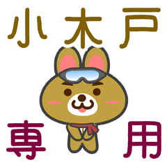 [LINEスタンプ] 「小木戸」さん専用スタンプ