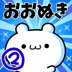 [LINEスタンプ] おおぬきさん用！高速で動く名前スタンプ2の画像（メイン）