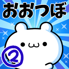 [LINEスタンプ] おおつぼさん用！高速で動く名前スタンプ2