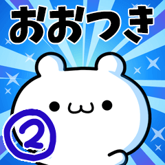 [LINEスタンプ] おおつきさん用！高速で動く名前スタンプ2