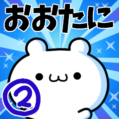 [LINEスタンプ] おおたにさん用！高速で動く名前スタンプ2