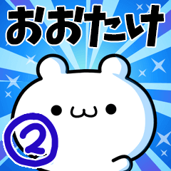 [LINEスタンプ] おおたけさん用！高速で動く名前スタンプ2