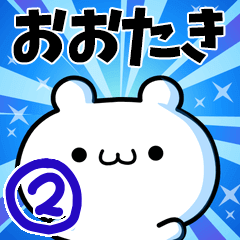 [LINEスタンプ] おおたきさん用！高速で動く名前スタンプ2の画像（メイン）