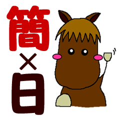 [LINEスタンプ] お馬さんとペーペー馬乗り日×中(簡) -5-の画像（メイン）