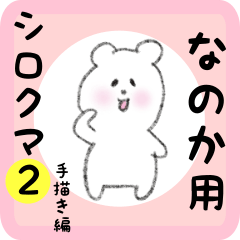 [LINEスタンプ] なのか用 シロクマしろたん2