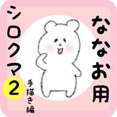 [LINEスタンプ] ななお用 シロクマしろたん2