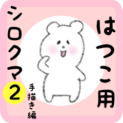 [LINEスタンプ] はつこ用 シロクマしろたん2