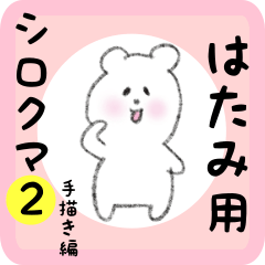 [LINEスタンプ] はたみ用 シロクマしろたん2