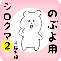 [LINEスタンプ] のぶよ用 シロクマしろたん2